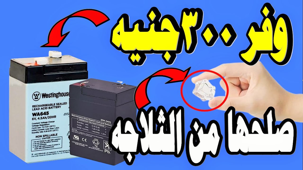 اصلاح بطارية كشاف طوارئ من مكون فى كل بيت بدون تكلفة