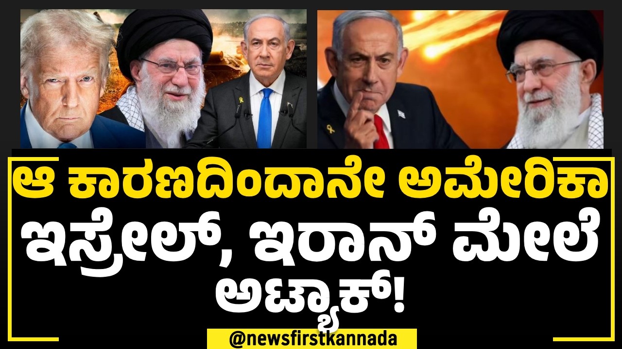 Israel Iran Conflict : 'ಆ' ಕಾರಣದಿಂದಾನೇ ಅಮೇರಿಕಾ, ಇಸ್ರೇಲ್​​, ಇರಾನ್​ ಮೇಲೆ ಅಟ್ಯಾಕ್​! |@newsfirstspecial
