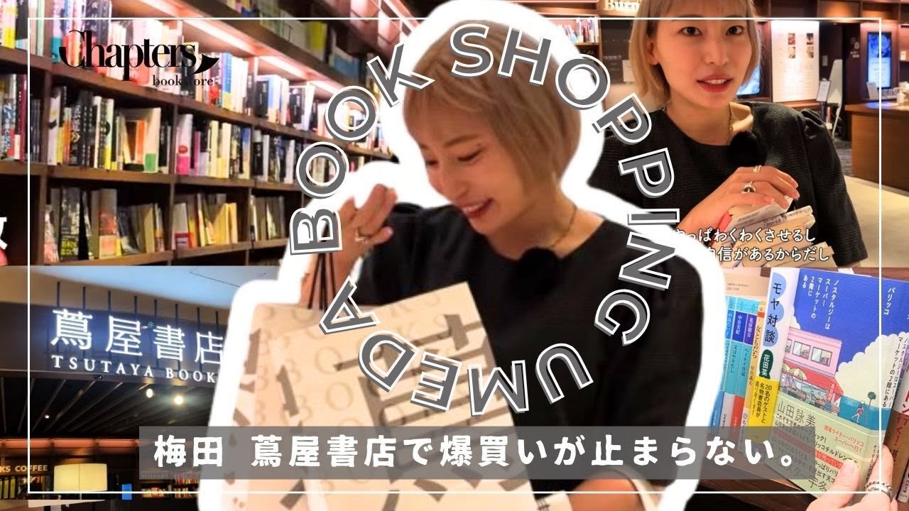 【爆買い 梅田蔦屋書店】圧倒的作品数で時間溶けました。話題作から気になる文庫まで1万円お買い物！