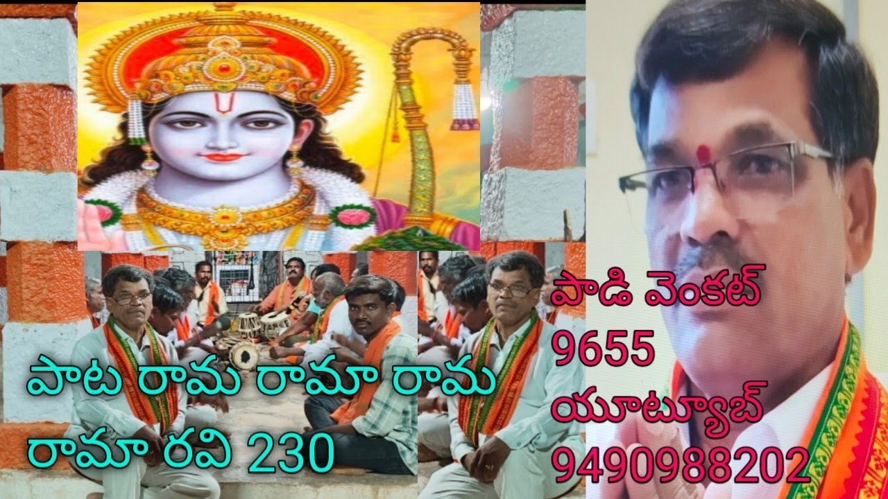 భజన పాట,రామ రామా రామా రామా రవికుల,పాట వేపూర్ హనుమ్మాద్దాసు 230 పాడి వెంకట్ 9655 యూట్యూబ్ 9490988202🙏