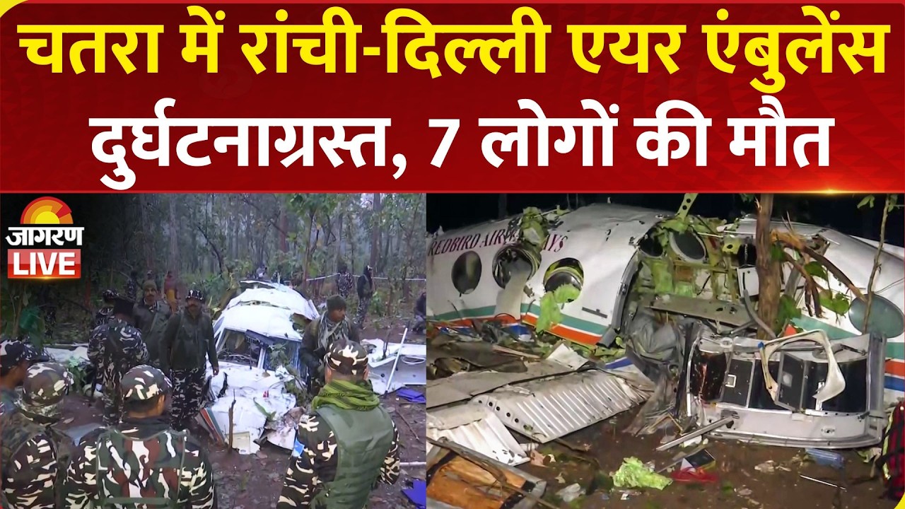 Jharkhand Air Ambulance Crash: Chatra में रांची-दिल्ली एयर एंबुलेंस दुर्घटनाग्रस्त, 7 लोगों की मौत