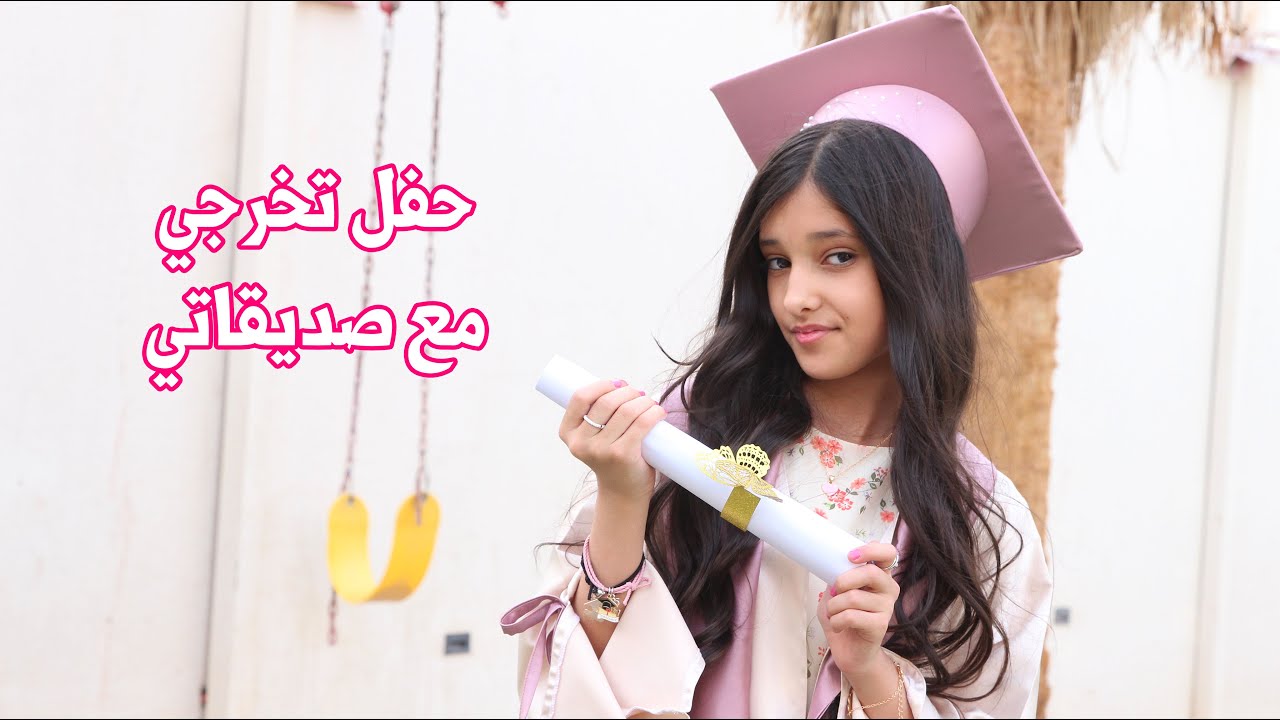 ماما عملت لنا حفلة تخرج كبيرة مع صديقاتي 👩🏻‍🎓🎉🎈| جوال لمى ضاع !📱😰