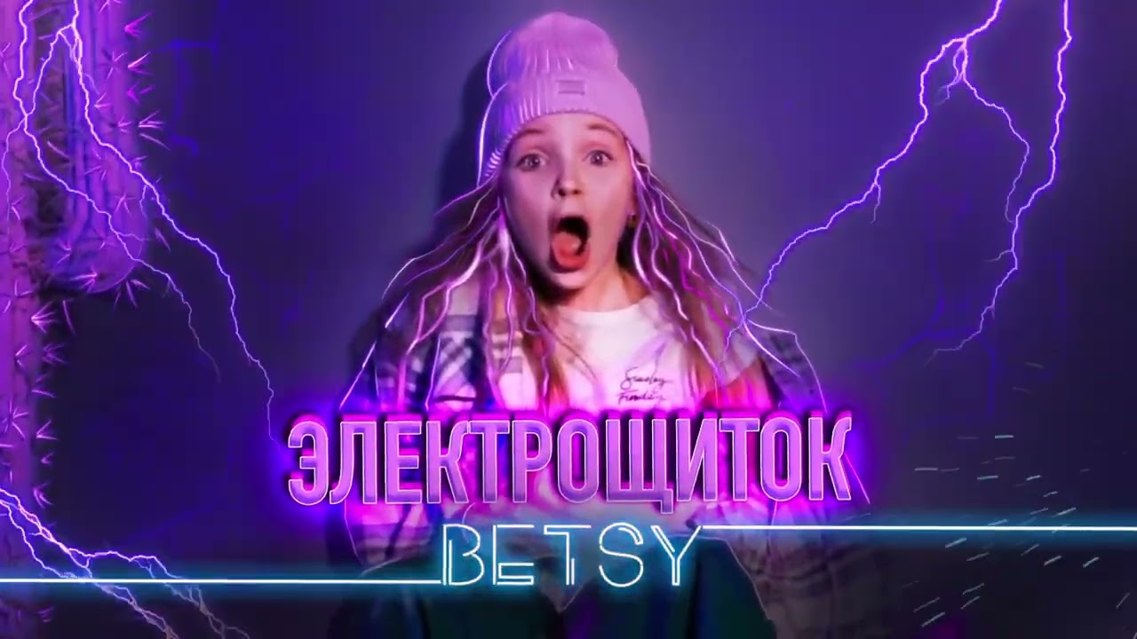 Betsy - Электрощиток (Official audio)