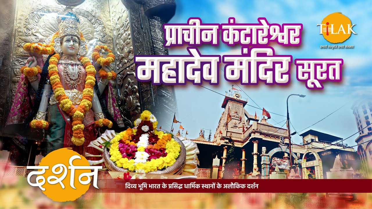 ताप्ती नदी के किनारे बसा प्राचीन कंटारेश्वर महादेव मंदिर | सूरत गुजरात | 4K | दर्शन 🙏