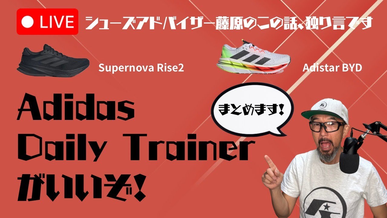【 ADIDAS DAILY TRAINER まとめます！ 】シューズアドバイザー藤原のこの話、独り言です。