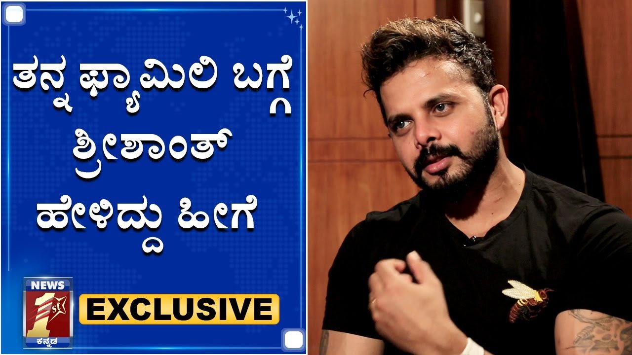 ಕ್ರಿಕೆಟಿಗ ಶ್ರೀಶಾಂತ್ ಕುಟುಂಬದ ಹಿಂದಿನ ಕಥೆ | Cricketer Sreesanth Exclusive Kannada Interview
