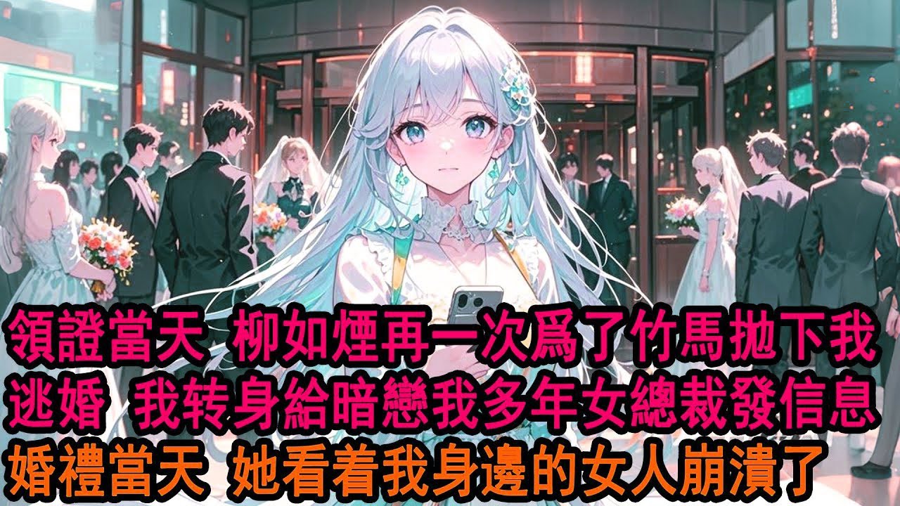 在民政局領證的前一秒，柳如煙接到一個電話，轉身就走 阿誠腳崴了 婚明天再結，下一秒我收回戶口本，反手給暗戀我的女總裁發來婚約邀請，婚禮當天，她看着我身邊的女人傻眼了