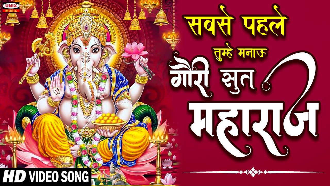 सबसे पहले तुम्हे मनाऊ गौरी सुत महाराज | Sabse Pehle Tumhe Manau | Ganesh Bhajan 2022 | Manish Tiwari