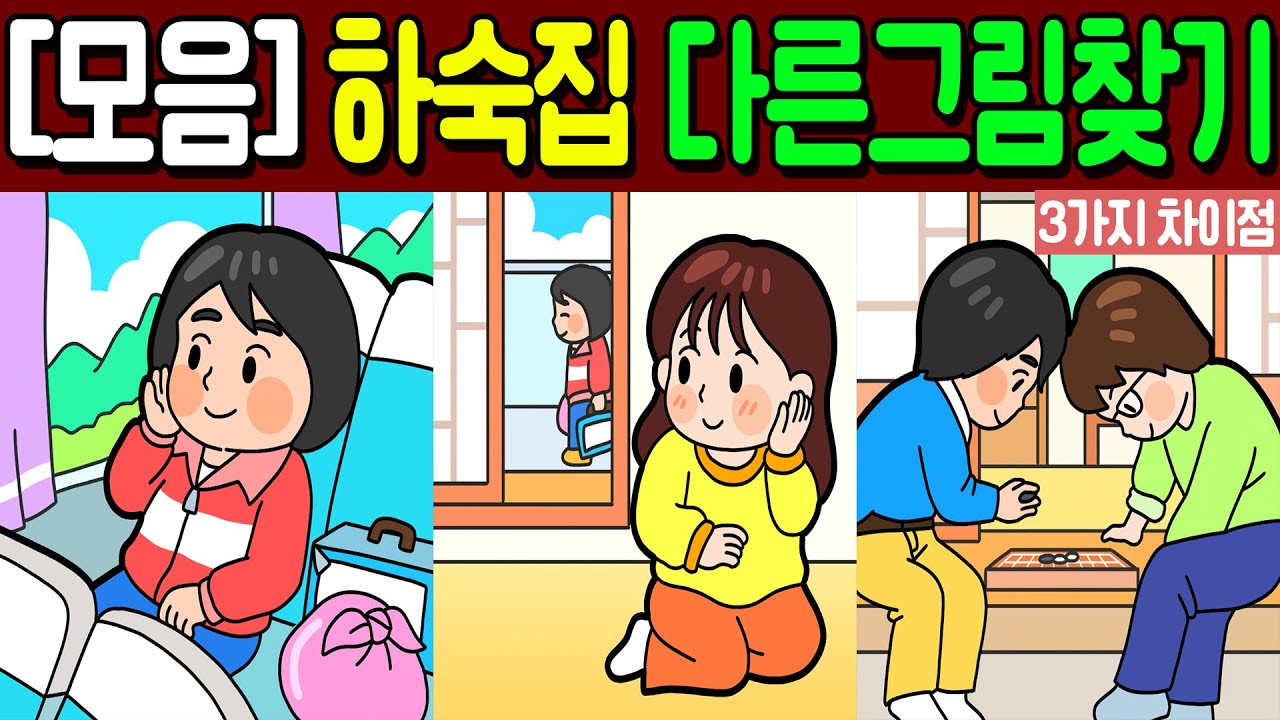 【다른그림찾기 모음/하숙집】🔥3가지 차이점을 찾아보세요!🔥 | 10문제