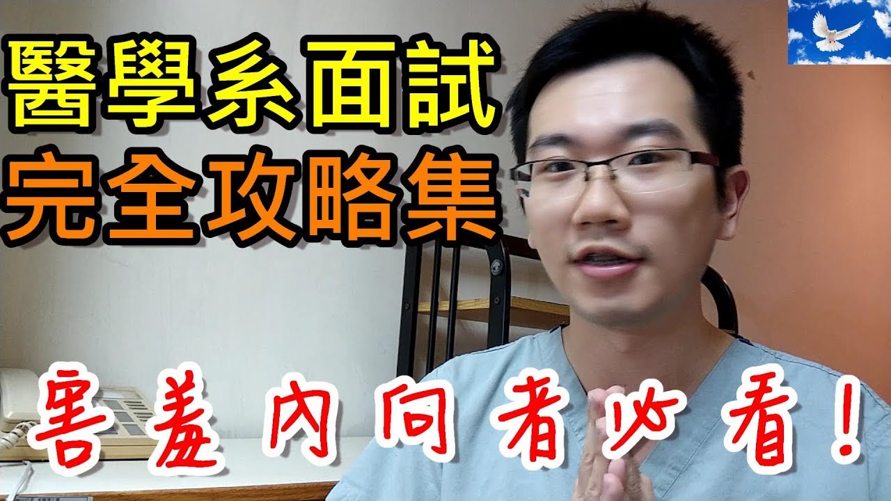 怎麼考上醫學系的? 面試秘訣不藏私大公開! | 值班碎碎念EP13