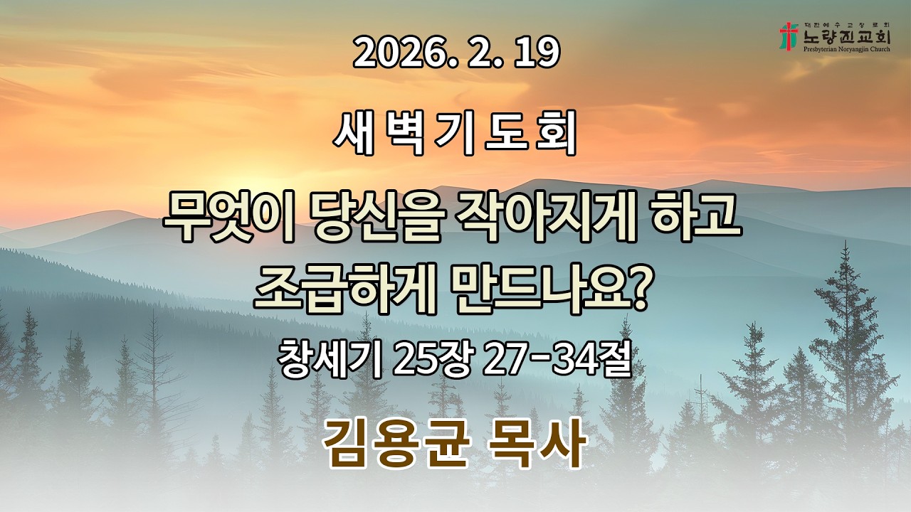 2026년 2월 19일 새벽기도회