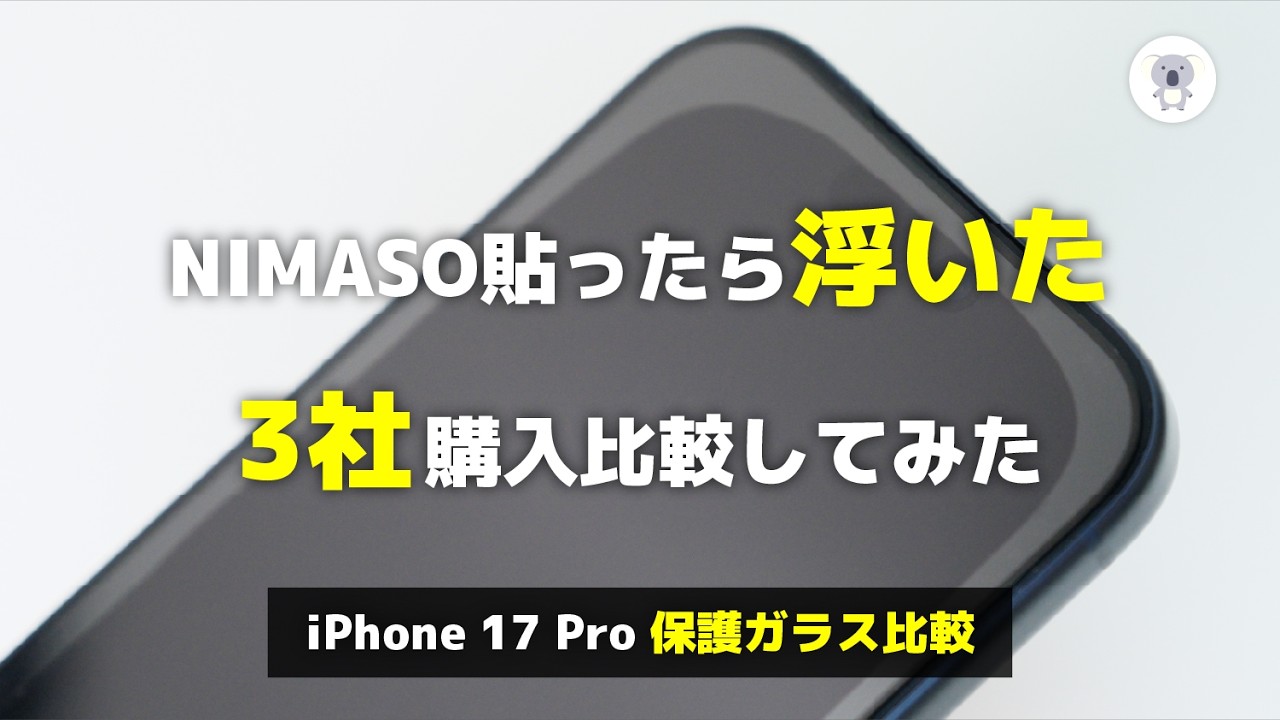 NIMASO貼ったら浮いた!? 人気3社ガラスを徹底比較【iPhone 17 Pro】