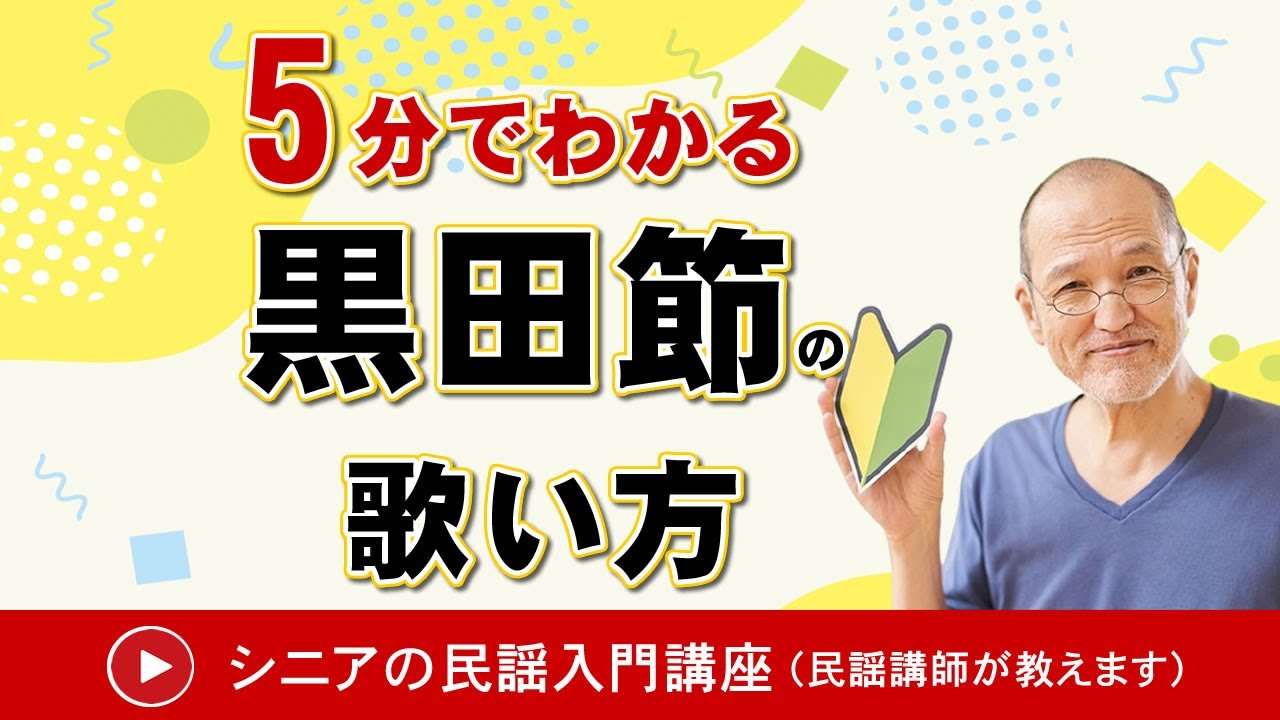 福岡県民謡「黒田節」の歌い方を説明しています。日本を代表する民謡黒田節を歌ってみませんか？（この動画の視聴時間は８分５９秒です）
