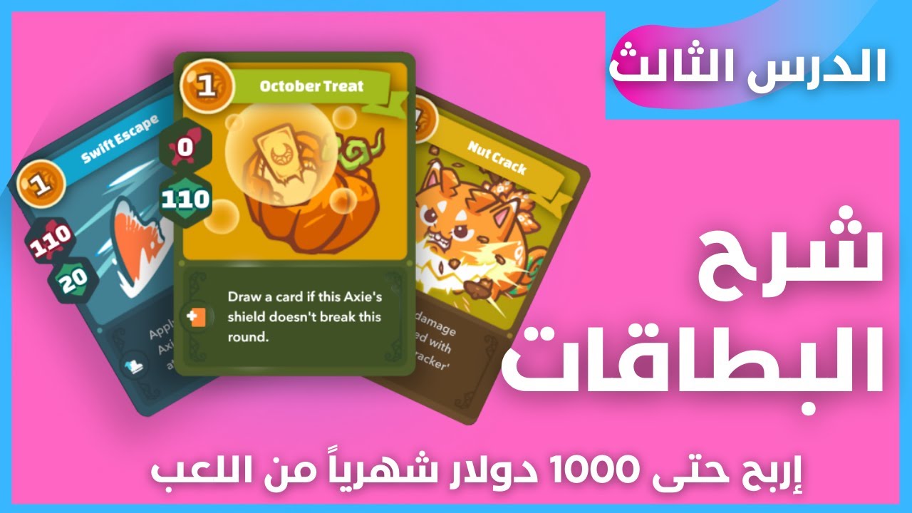 لعبة axie infinity | طريقة البحث عن البطاقات و اختيارها |  الدرس الثالث
