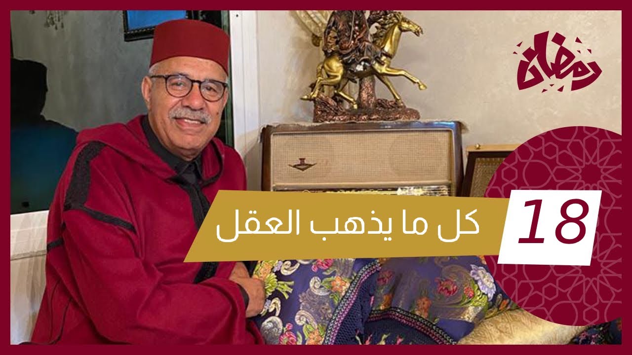 الحلقة 18 : خرجو عليه صحابو و حمقوه… و الطريقة دارها لراسو…رمضان مع خراز