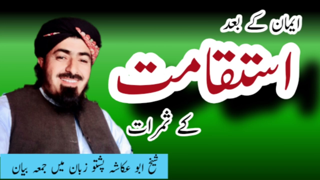 ایمان کے بعد استقامت کے ثمرات/شیخ ابو عکاشہ/پشتو زبان میں جمعہ بیان 
