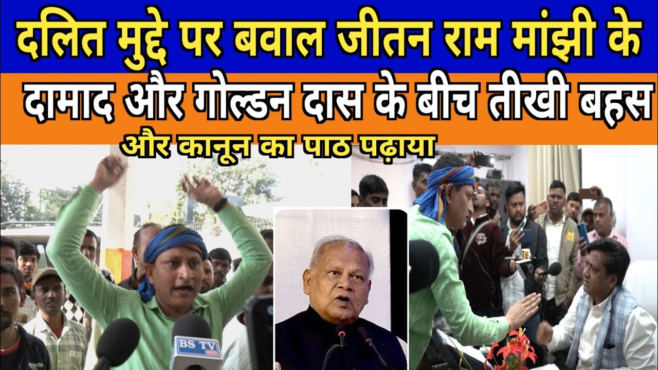 दलित मुद्दे पर बवाल जीतन राम मांझी के दामाद और गोल्डन दास के बीच तीखी बहस