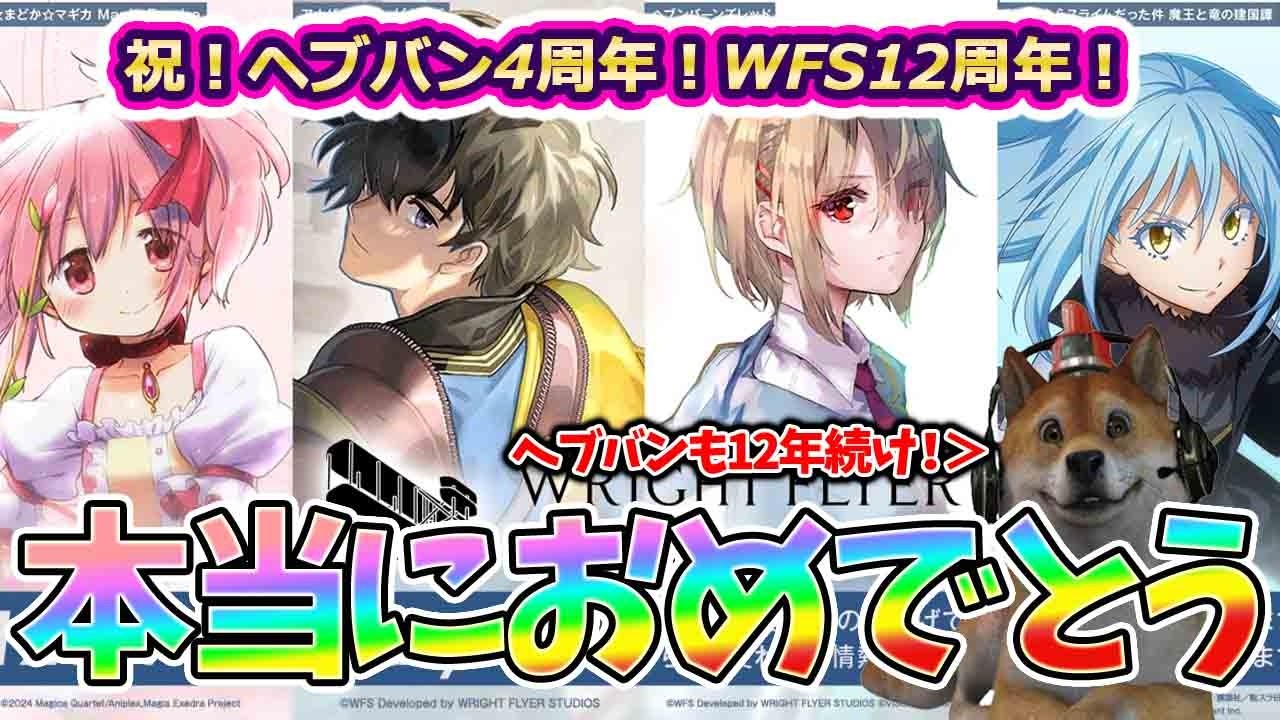 【ヘブバン4周年】ライトフライヤースタジオ12周年を解説考察！これが日本トップの神ゲーソフトメーカーの凄さなんだよね