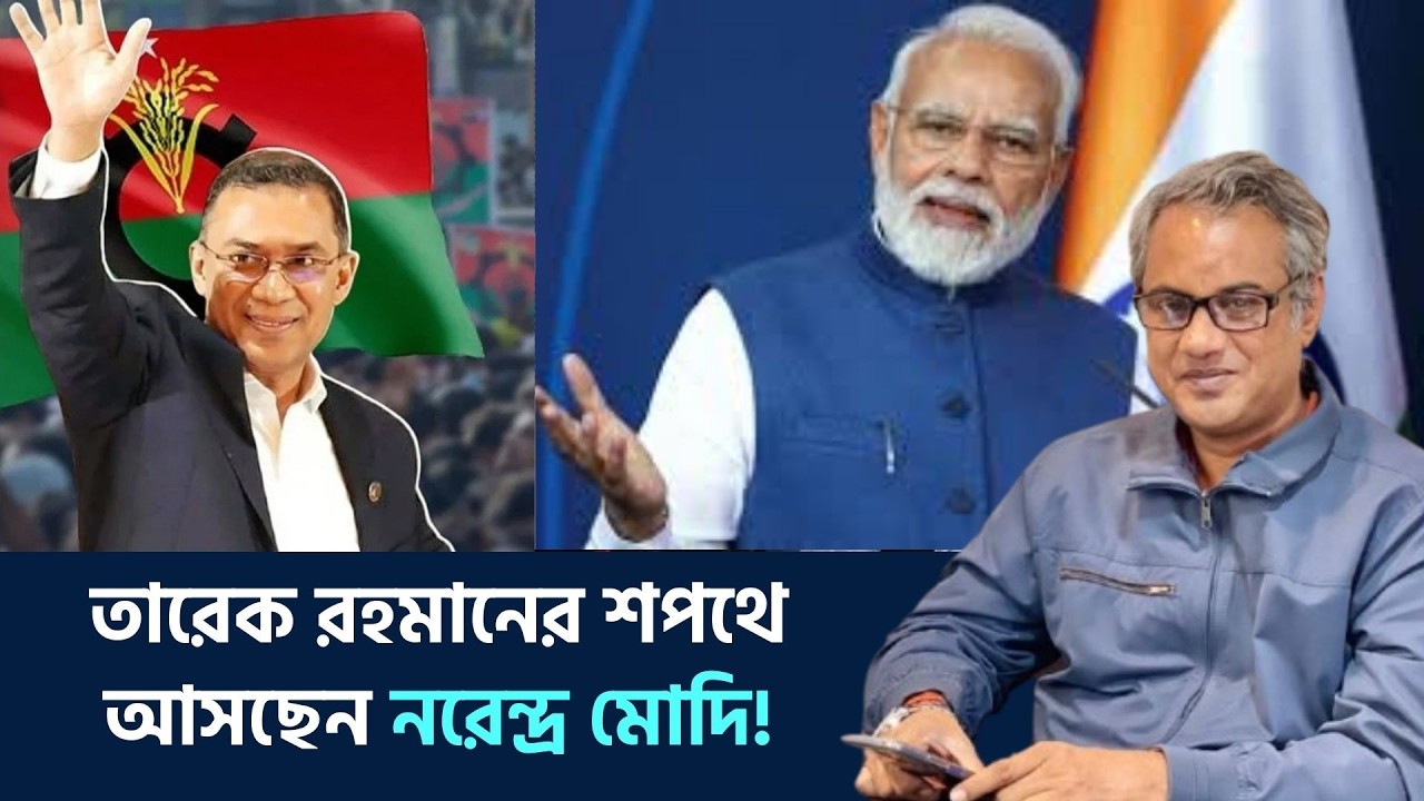 তারেক রহমানের শপথে চমক দেখাতে আসছেন নরেন্দ্র মোদি! জামায়াত কাছাকাছি আনছে বিএনপি আওয়ামি লীগকে!