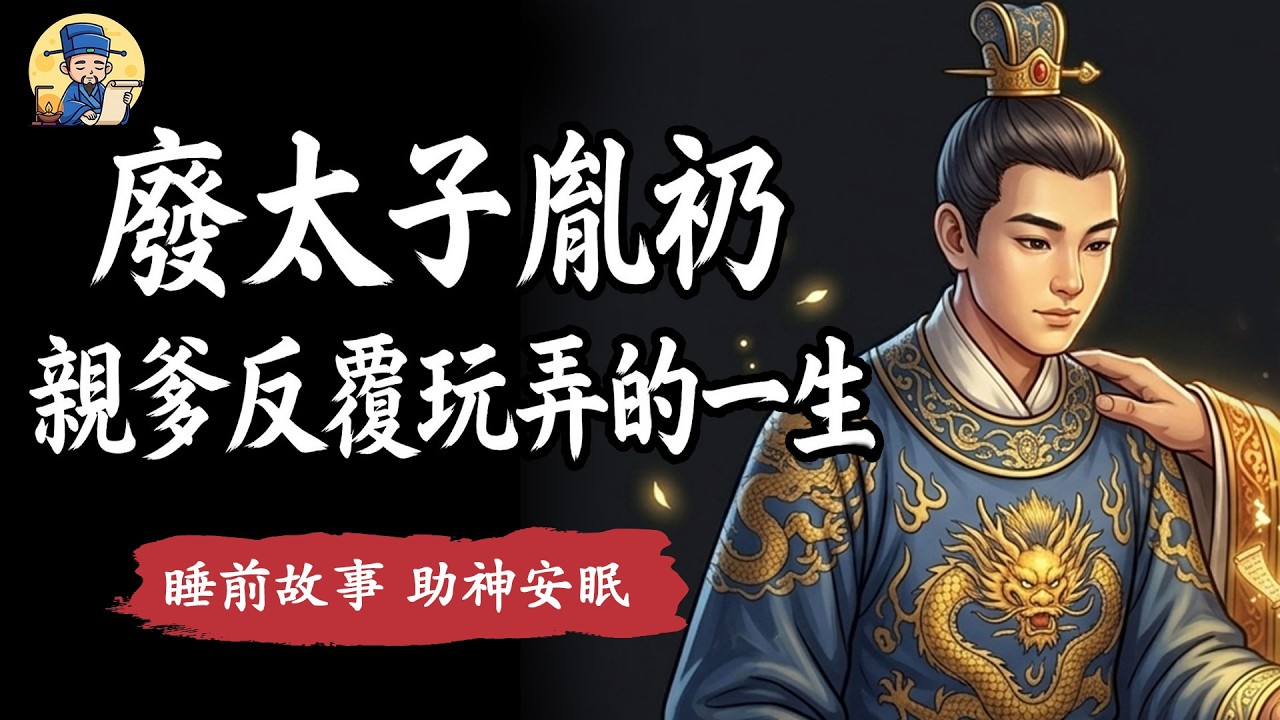 兩廢兩立！大清唯一公開冊立的皇太子胤礽，如何從千萬寵愛到精神崩潰？父愛還是枷鎖？ | 睡前故事，安神助眠