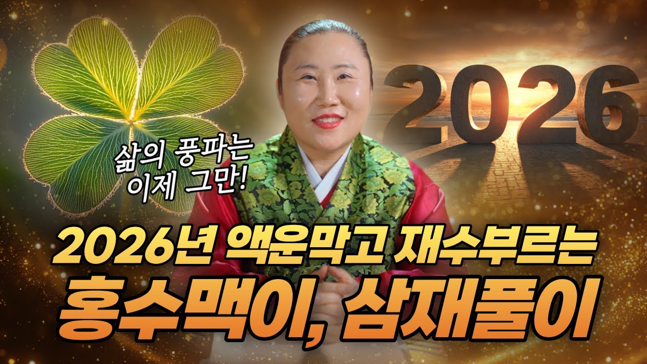 2026년 액운타파! 드는 홍수막고 재수왕창 부르는 