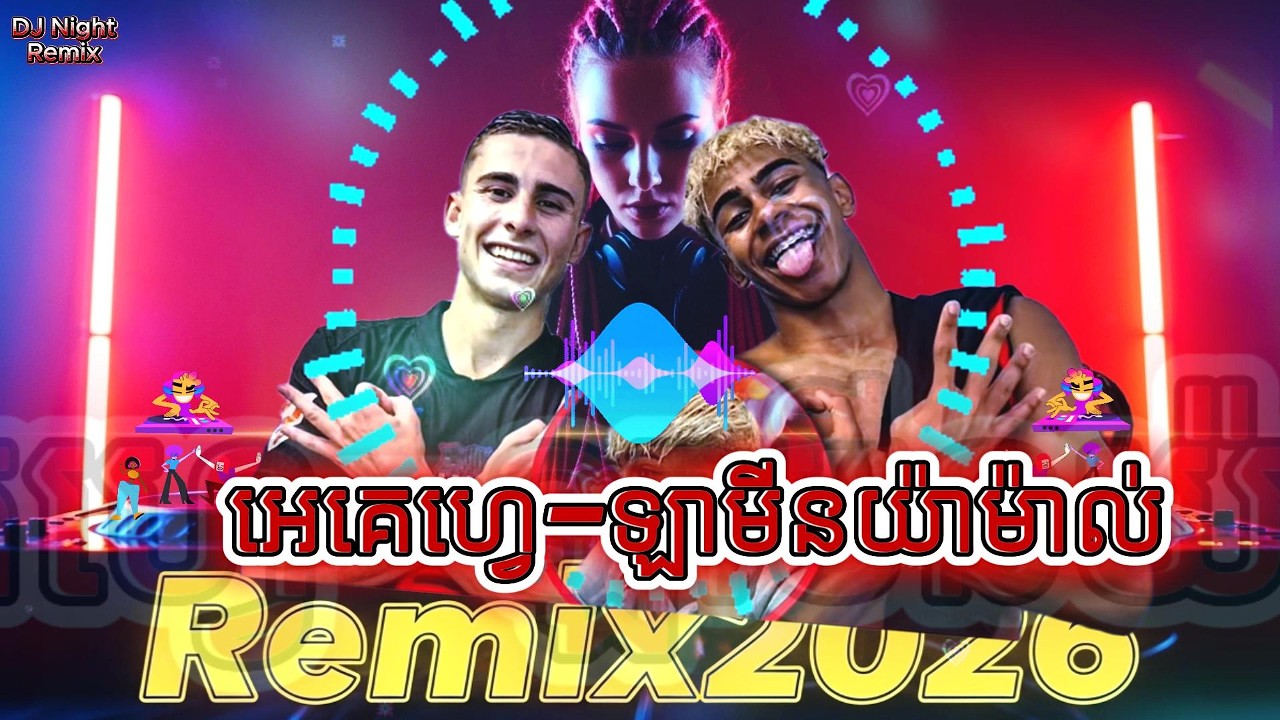អេគេហ្វេ ឡាមីនយ៉ាម៉ាល់ Remix2026 / DJ Night Remix