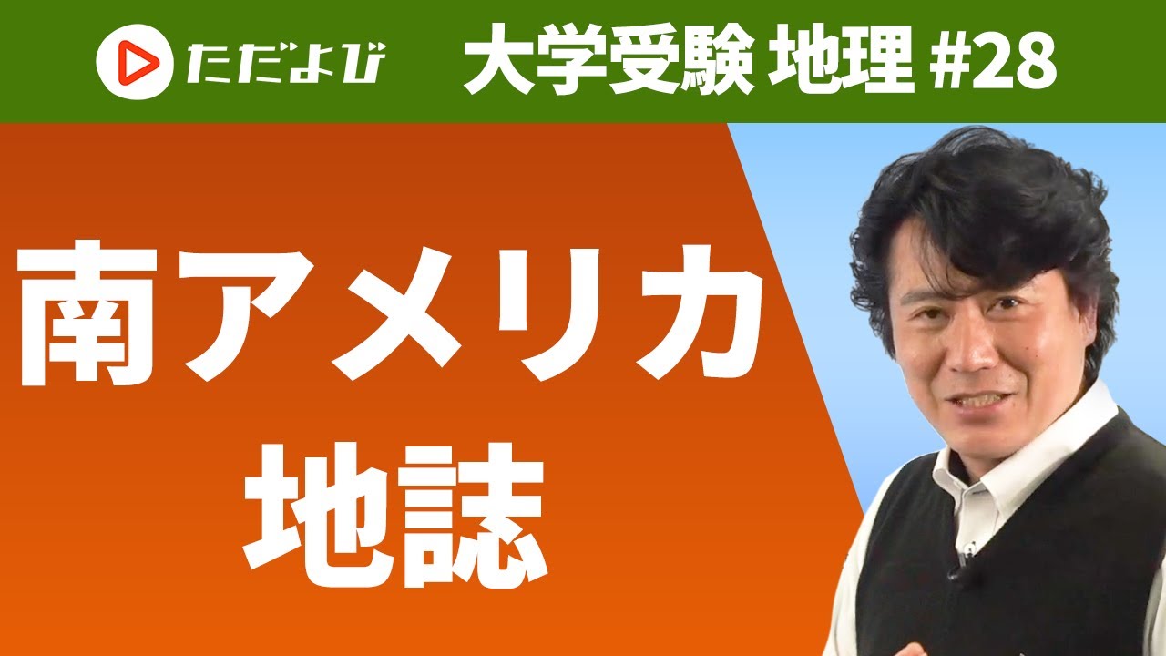 【地理】南アメリカ地誌*