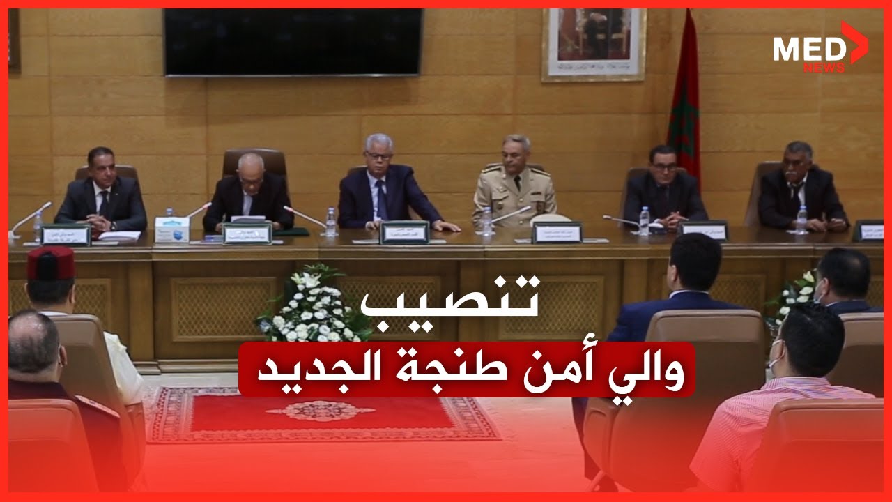 تعيين عبدالكبير فرح على رأس ولاية أمن طنجة بالنيابة