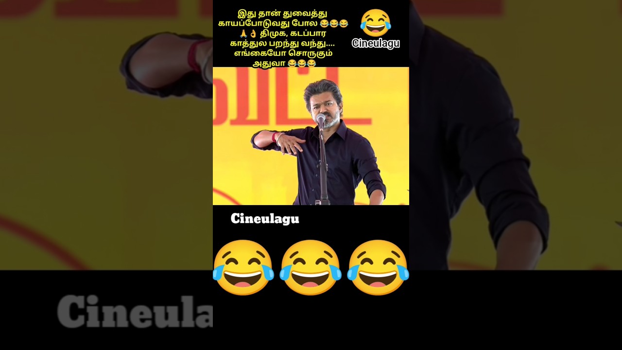 CM Vijay Master Speech 😂🤣 Great moments  For DMK And Team 🤣🤣😂👌#vijay #vijaytv #tvk #trending
