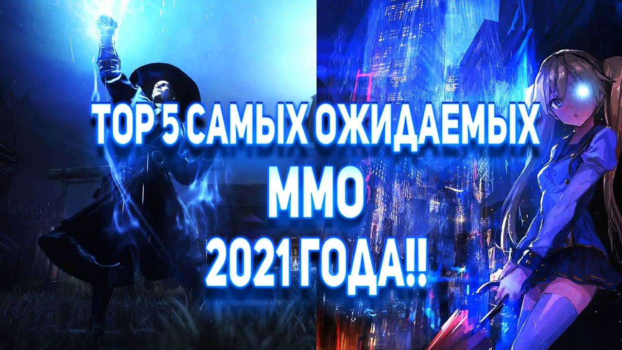 Самые ЛУЧШИЕ mmorpg 2021 года - ЧТО СЛЕДУЕТ ЖДАТЬ