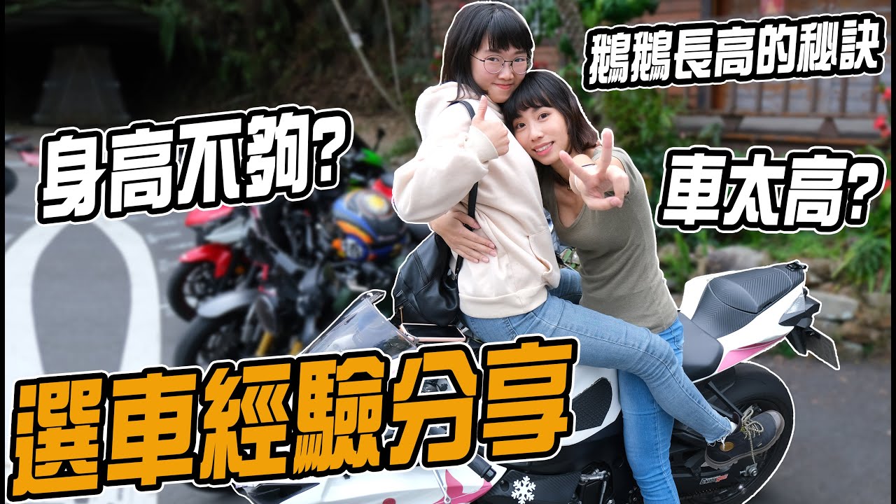 怕重機太高太大台？選車經驗分享！鵝鵝長高的秘訣！【鵝鵝騎乘日誌】