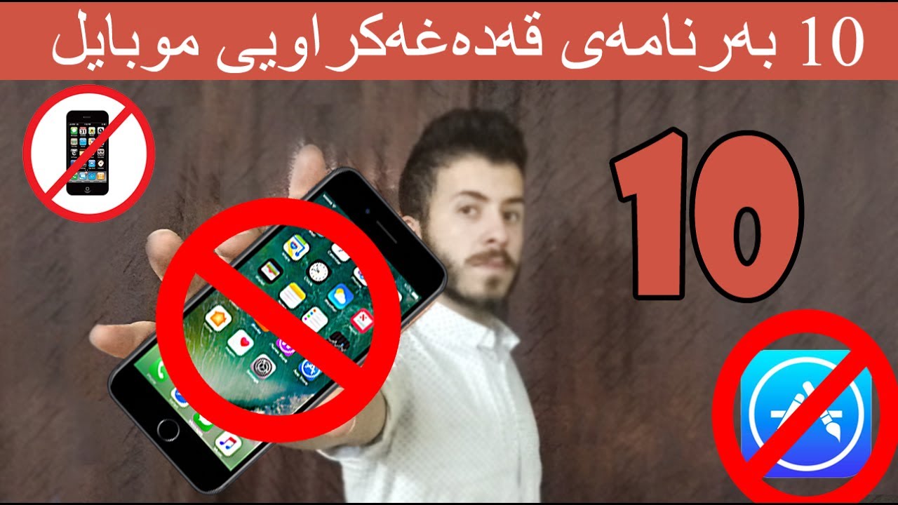 10 به‌رنامه‌ی قه‌ده‌غه‌كراویی موبایل