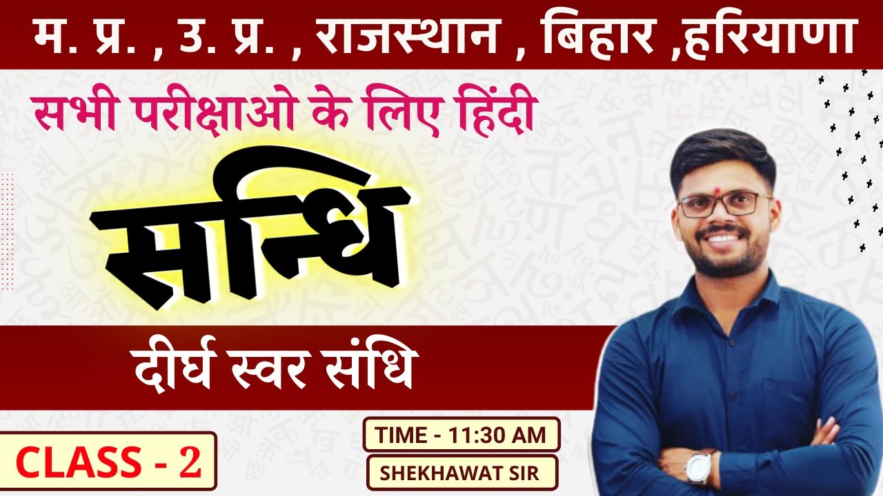 दीर्घ स्वर संधि | हिंदी व्याकरण  | Class-2 | BY SHEKHAWAT SIR