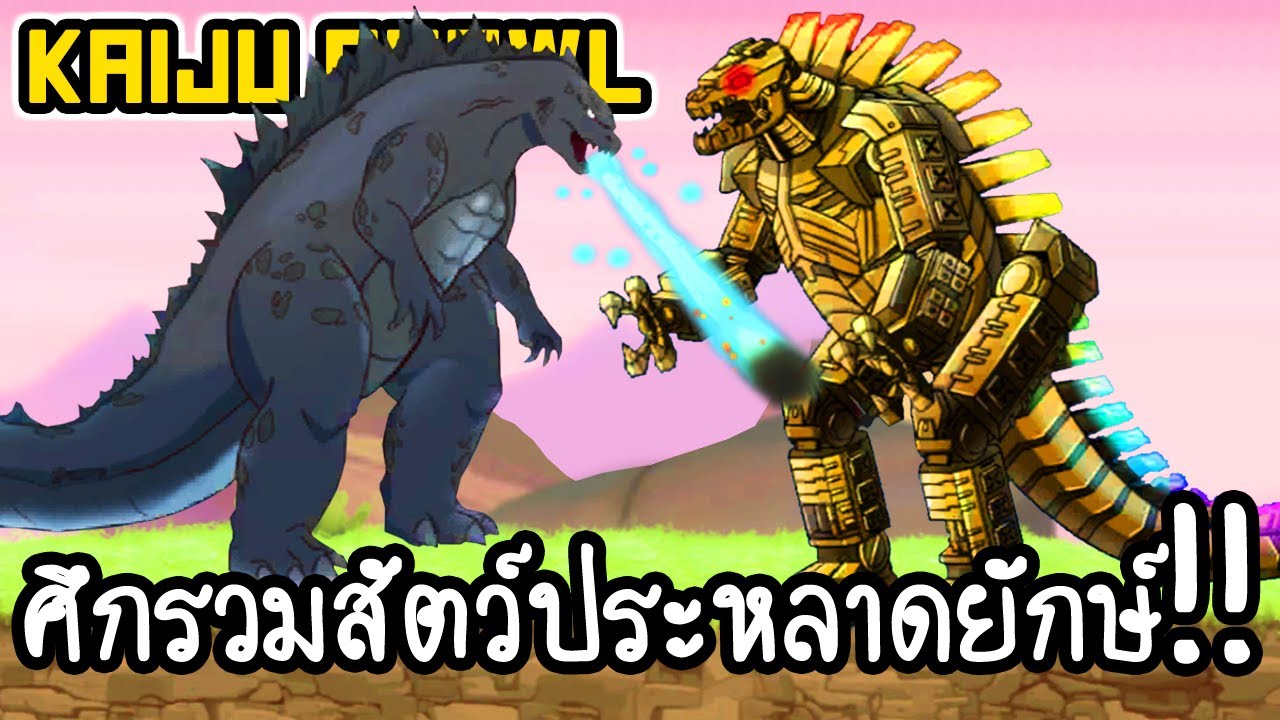 Kaiju Brawl - ศึกรวมสัตว์ประหลาดยักษ์!! [ เกมส์มือถือ ]