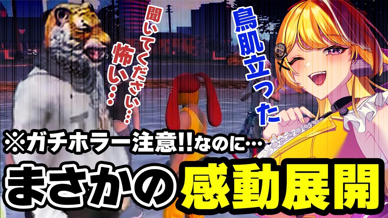 【#ストグラ】ホラーからまさかの感動？！【ジョアンナ町田/トラ雄/豆やん/多良里ずぅ/光乃あびす/こさ猫弐郎/ラブストレート小里馬ァ】