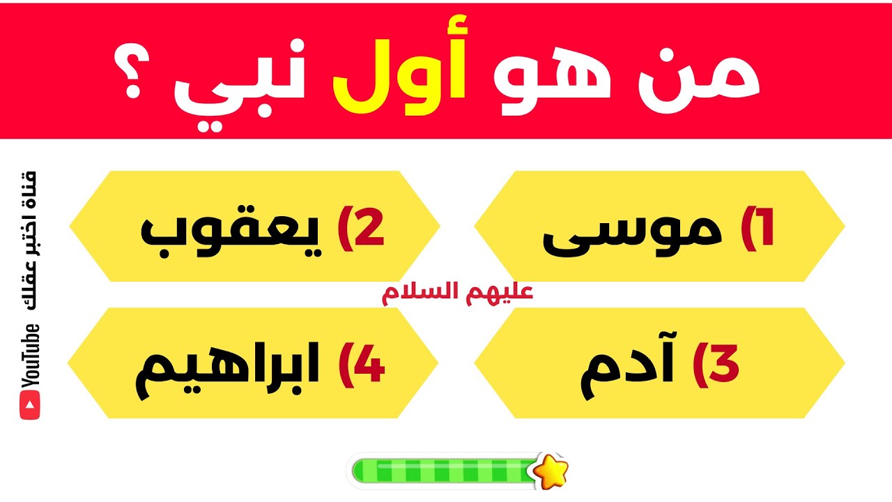 اختبار معلوماتك الإسلامية 📖 | أسئلة دينية، قصص الأنبياء، القرآن الكريم، مسابقات دينية | اختبر عقلك 🧠