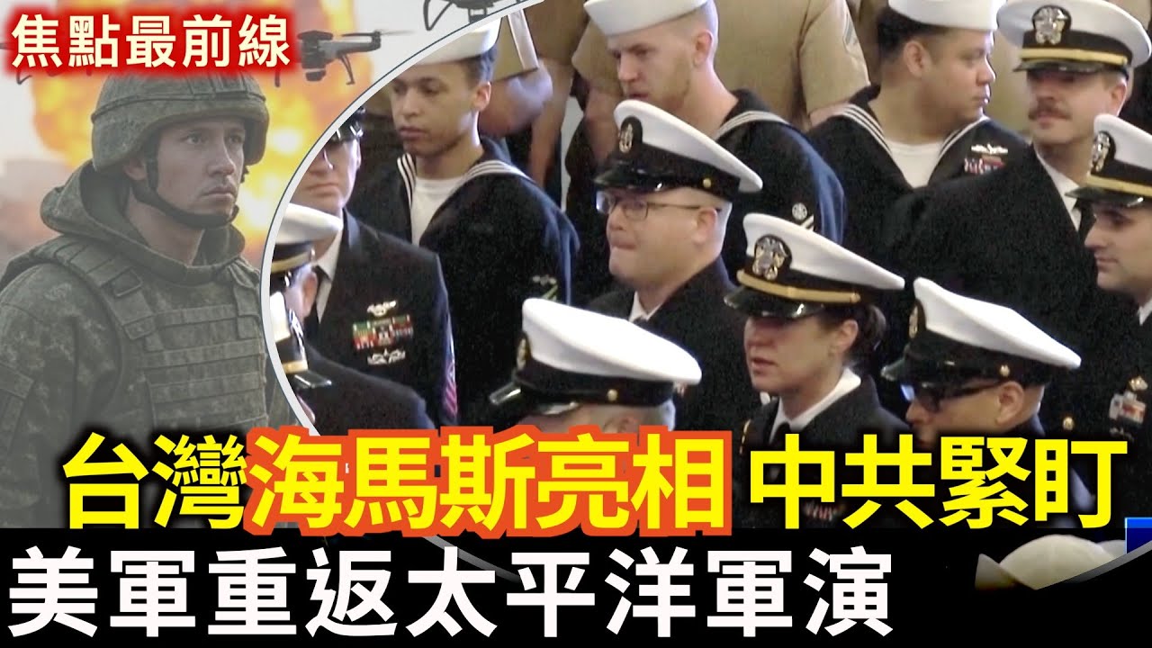【焦點最前線】圍堵中共 美軍重返太平洋軍演｜台灣漢光演習 海馬斯系統首次公開亮相 中共機艦擾台｜2025-07-12