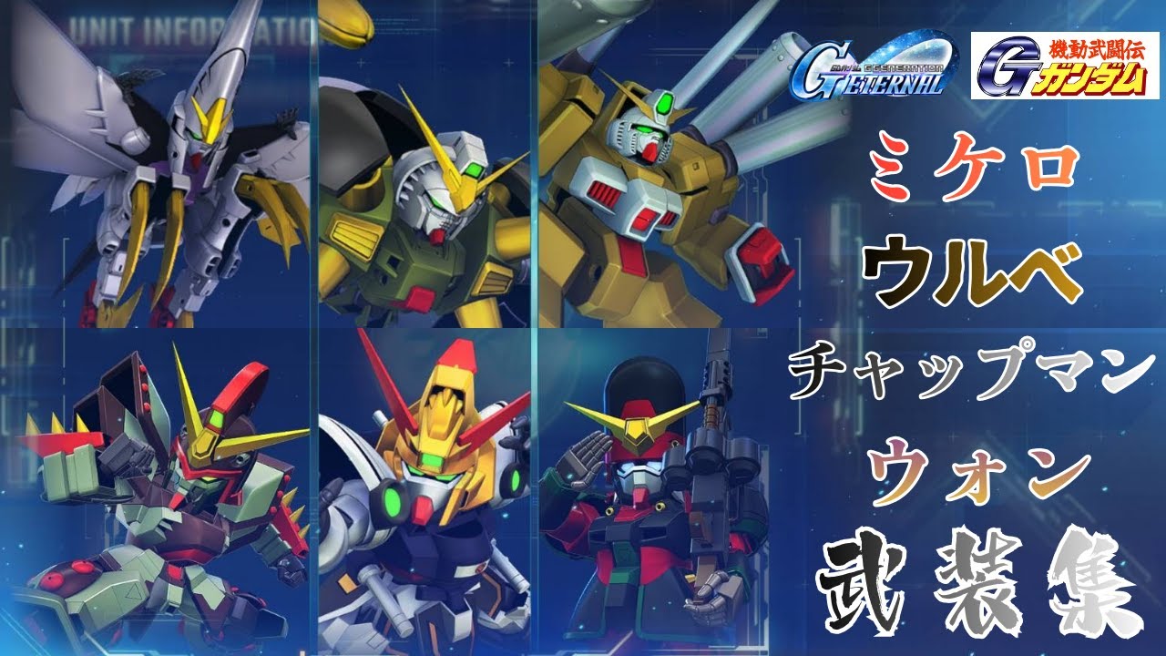 Gガンダム ミケロ/ウルベ/チャップマン  武装集【SDガンダム ジージェネレーション エターナル】