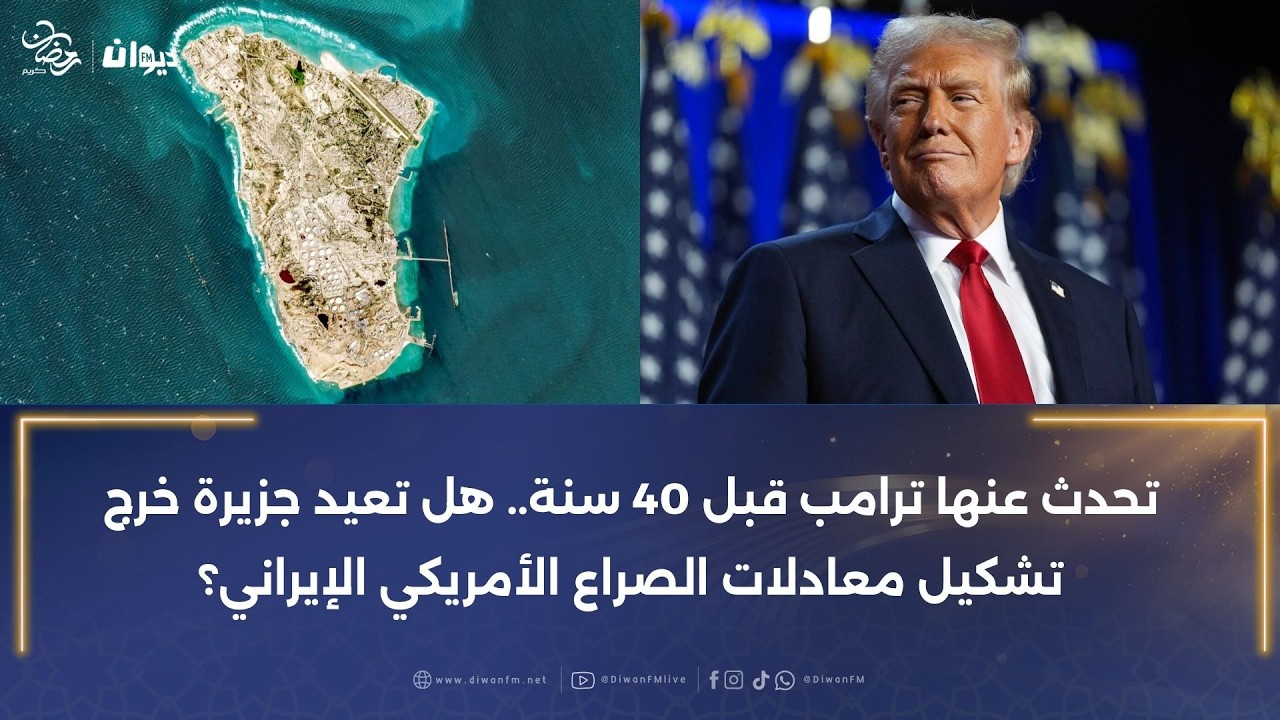 تحدث عنها ترامب قبل 40 سنة.. هل تعيد جزيرة خرج تشكيل معادلات الصراع الأمريكي الإيراني؟
