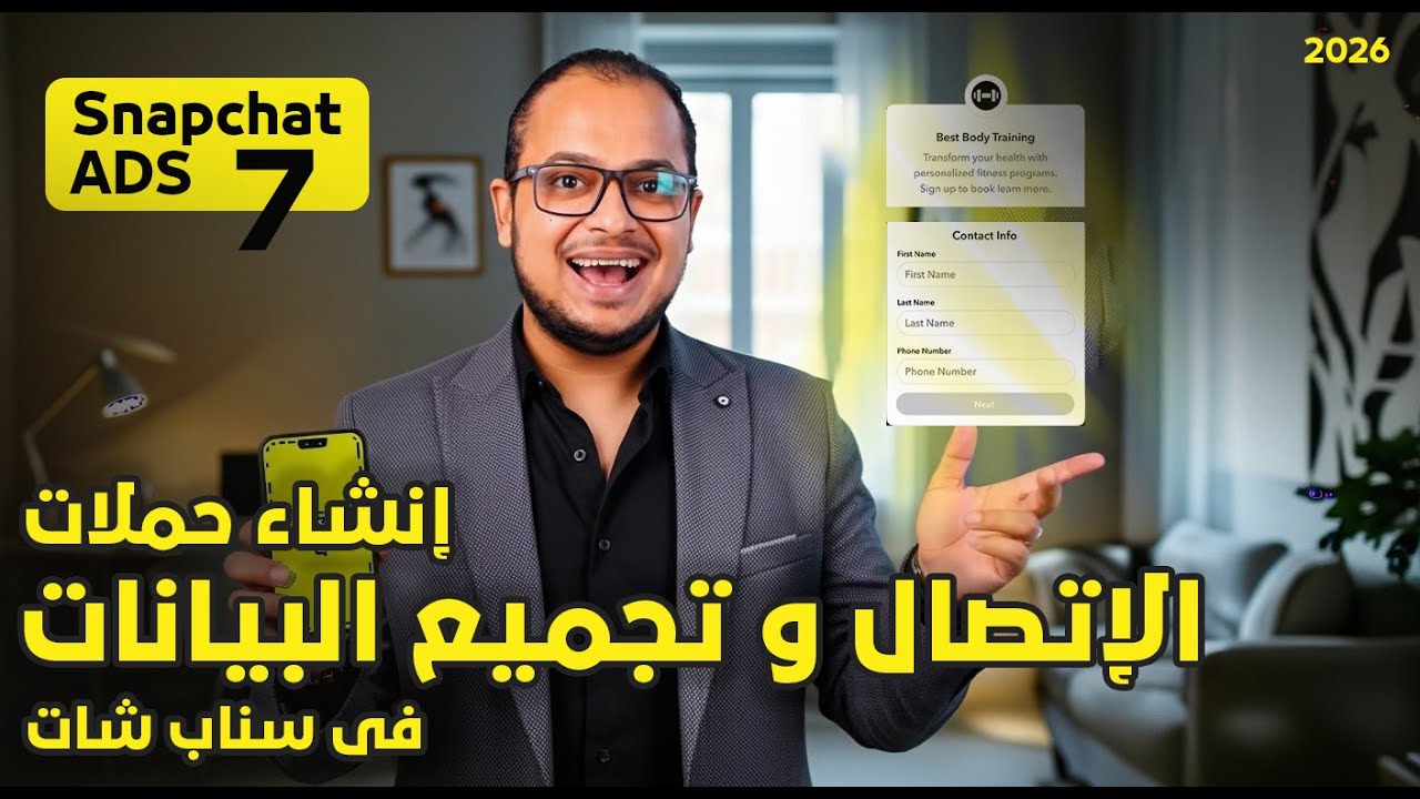 السر اللي بيخلي سناب شات يولدلك عملاء كل يوم - تجميع بيانات العملاء | كورس اعلانات سناب شات 2026