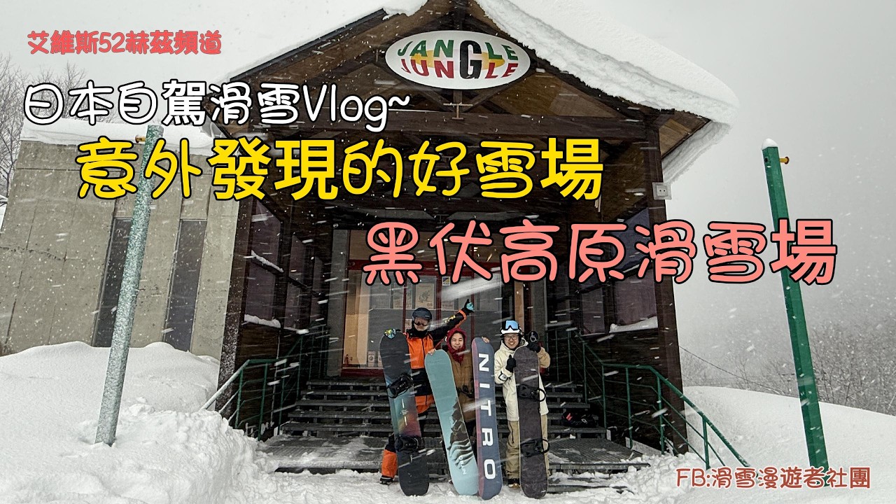 日本自駕滑雪Vlog~意外發現的好雪場，黑伏高原滑雪場