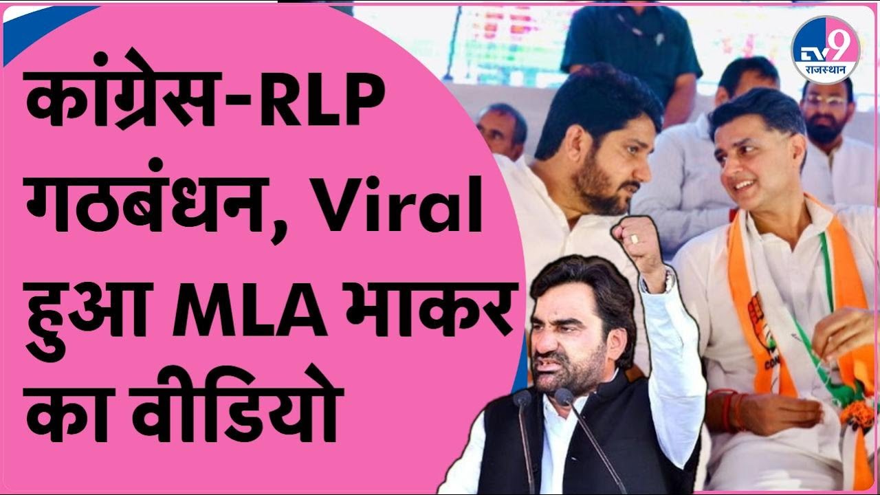 Hanuman Beniwal का Congress से गठबंधन, Sachin Pilot समर्थक Mukesh Bhakar का Video Viral