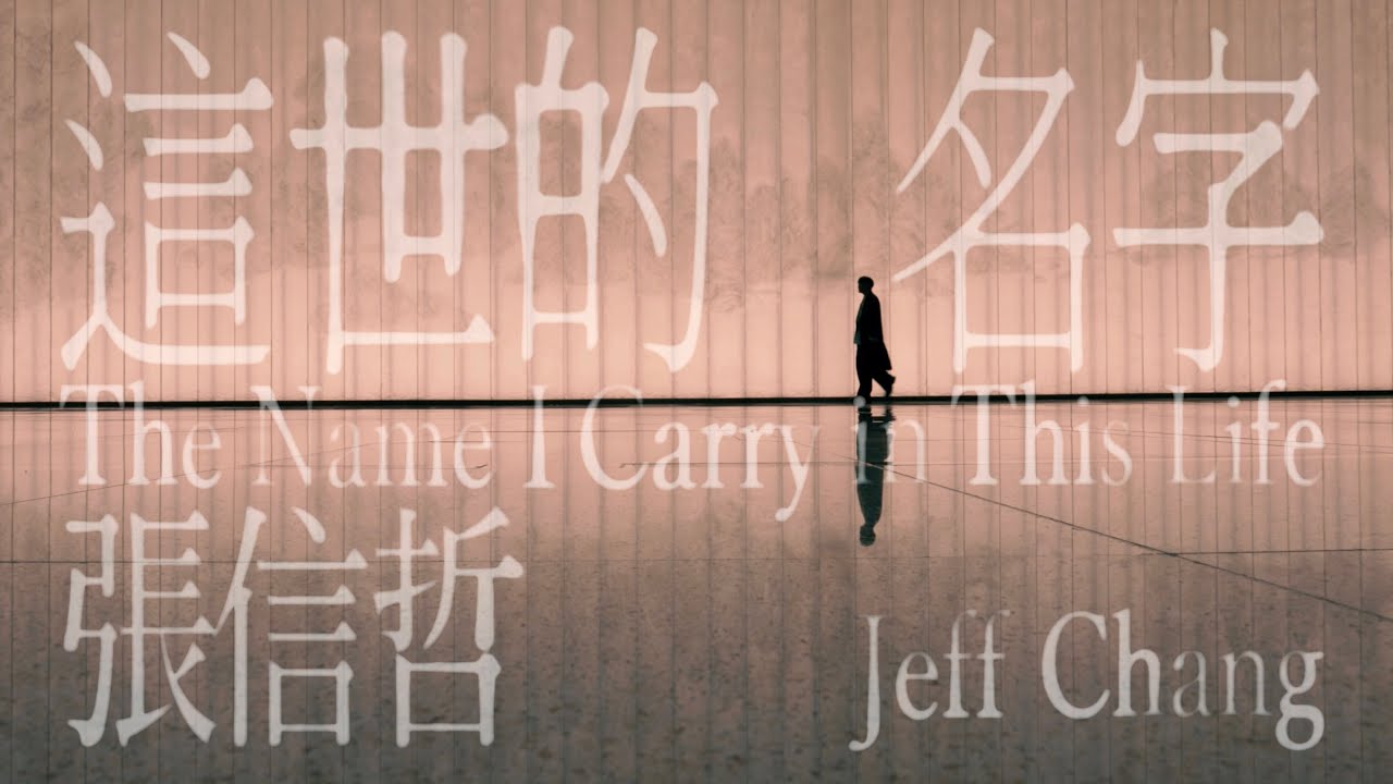 張信哲 Jeff Chang [ 這世的名字 ] 官方完整版 Official MV