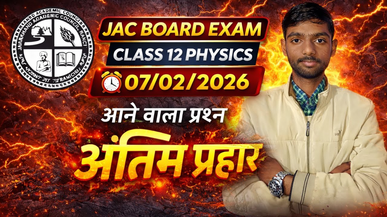 JAC Board Exam 2026 | Class 12 Physics | 07/02/2026 | आने वाला प्रश्न | अंतिम प्रहार 🔥
