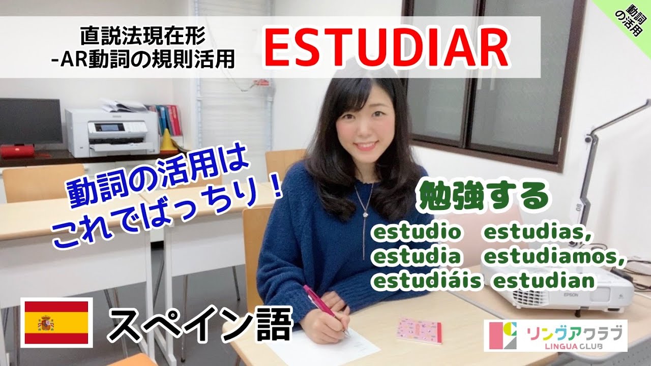【スペイン語 動詞の活用 #4】まずはこれを覚えておこう！！- ESTUDIAR - 直説法現在形（活用と例文）