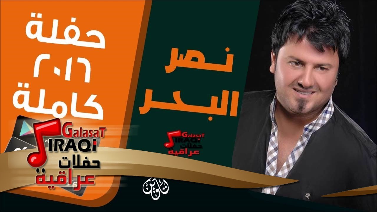 نصر البحار  -   حفلة كاملة | اغاني عراقية
