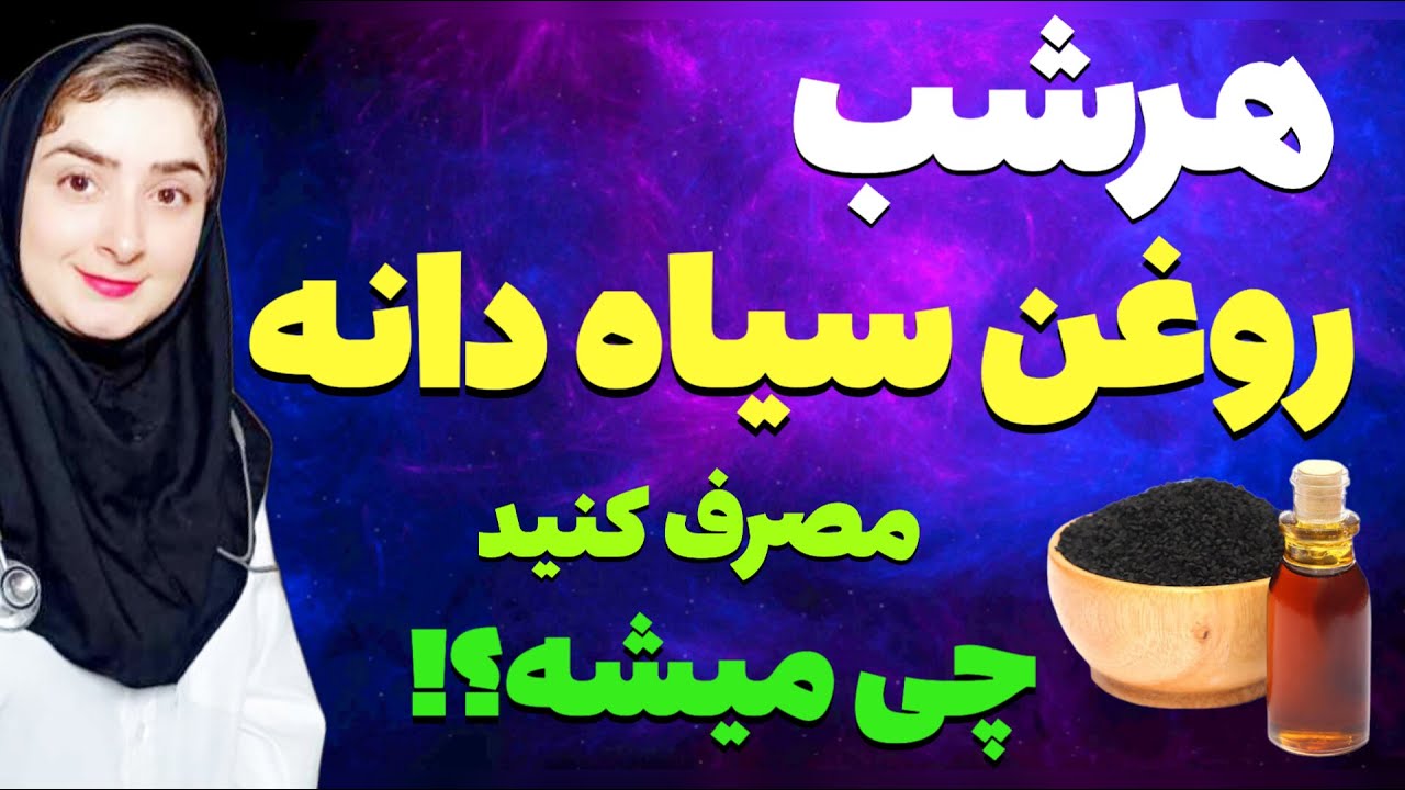 روغن سیاه دانه هرشب قبل از خواب  مصرف کنید چه میشود؟!|خواص روغن سیاهدانه