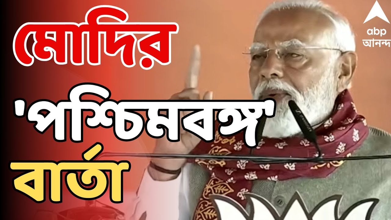 Narendra Modi LIVE : পশ্চিমবঙ্গ ও তেলঙ্গনায় মানুষের আওয়াজে পরিণত হয়েছে বিজেপি :প্রধানমন্ত্রী।BJP