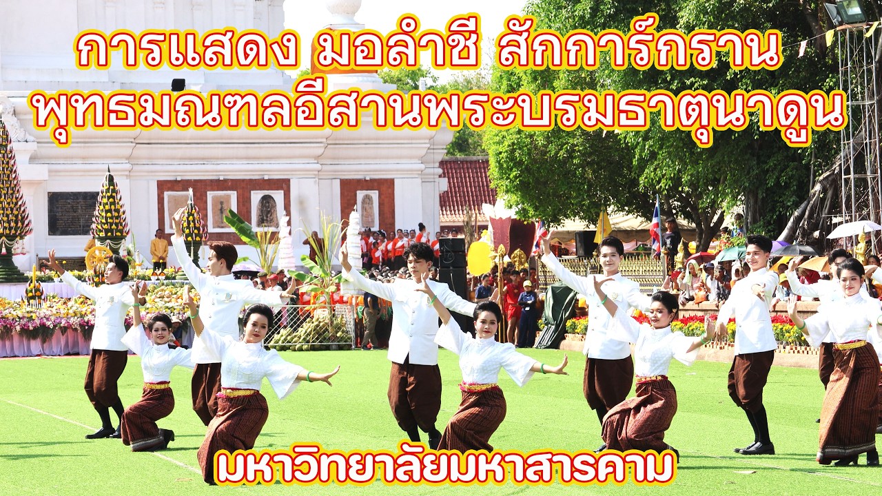 การแสดง มอลำชี สักการ์กราน พุทธมณฑลีสานพระบรมธาตุนาดูน จากมหาวิทยาลัยมหาสารคาม