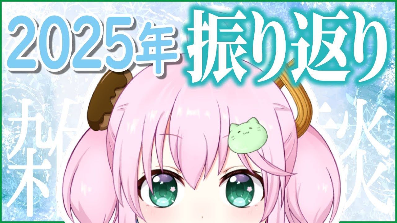 【雑談】サムネイルを眺めながら2025年を振り返りたいと思います【個人Vtuber】